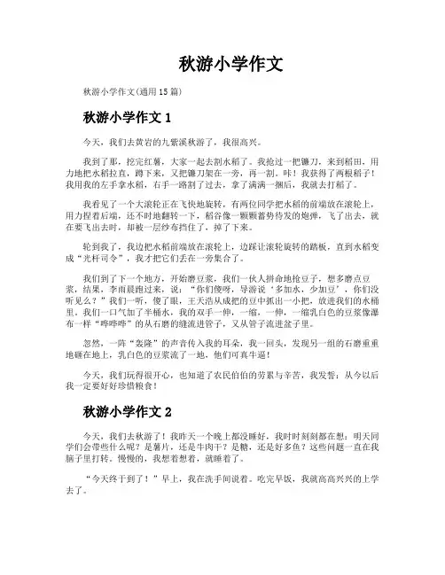 秋游小学作文
