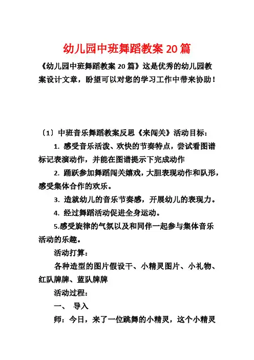 幼儿园中班舞蹈教案20篇