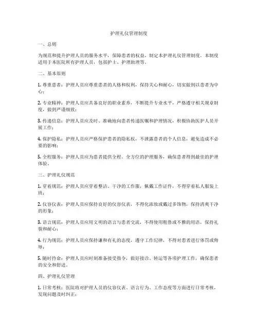 护理礼仪管理制度