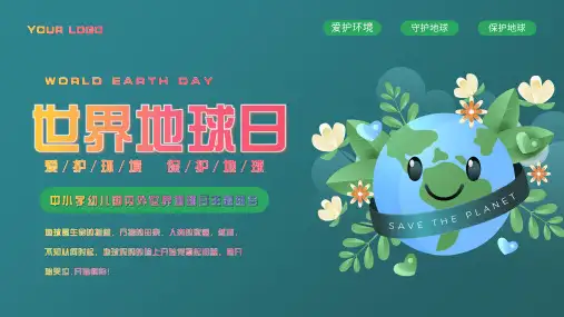 保护环境保护地球世界地球日中小学幼儿园教育教学主题班会PPT模板