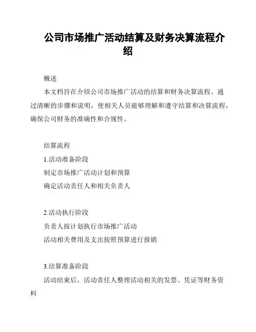 公司市场推广活动结算及财务决算流程介绍