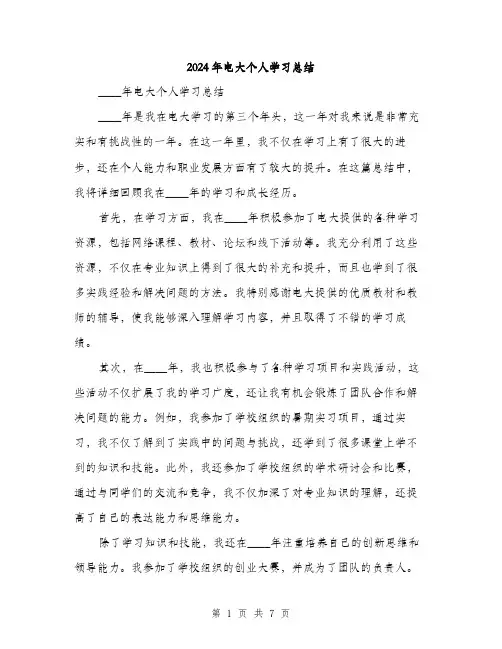 2024年电大个人学习总结（三篇）