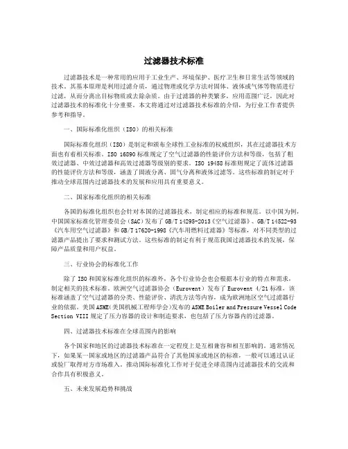 过滤器技术标准