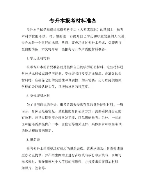 专升本报考材料准备