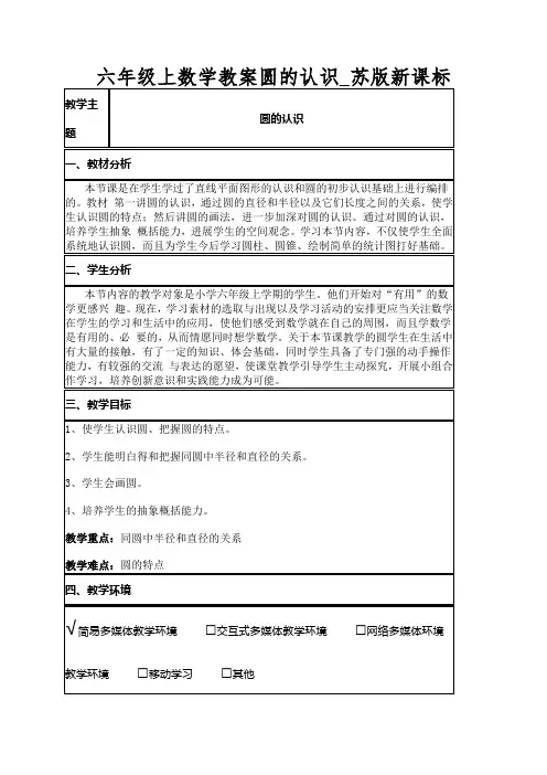 六年级上数学教案圆的认识_苏版新课标
