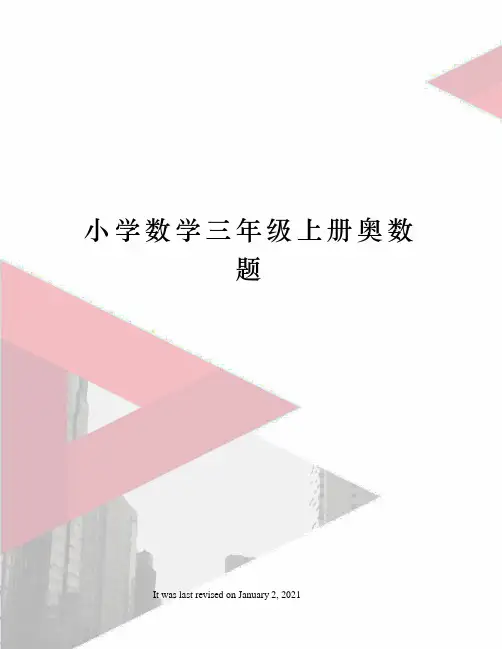小学数学三年级上册奥数题