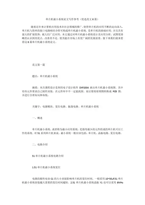 单片机最小系统论文写作参考(优选范文6篇)