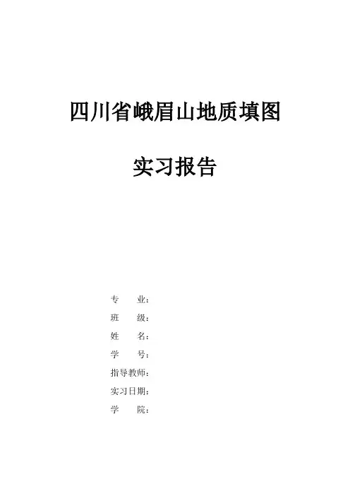 峨眉山地质实习报告123