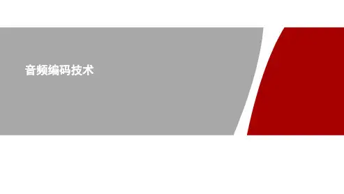 2.3-音频编码技术