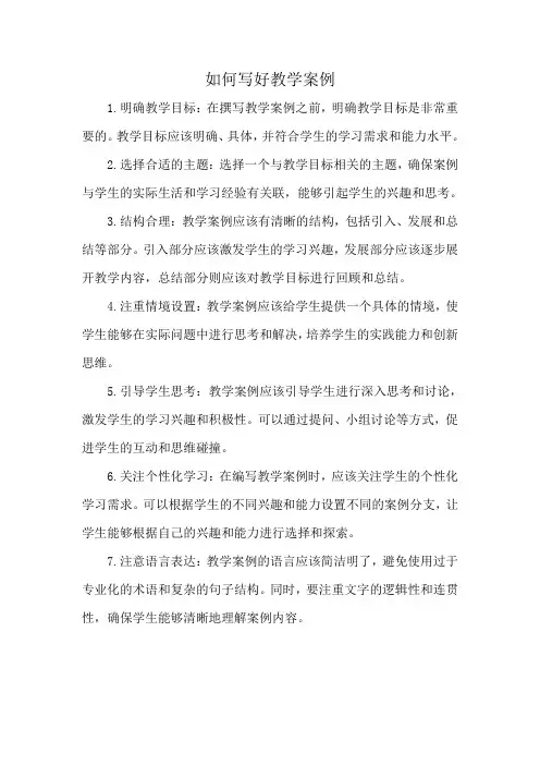 如何写好教学案例