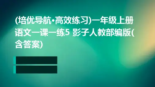(培优导航·高效练习)一年级上册语文一课一练5+影子人教部编版(含答案)