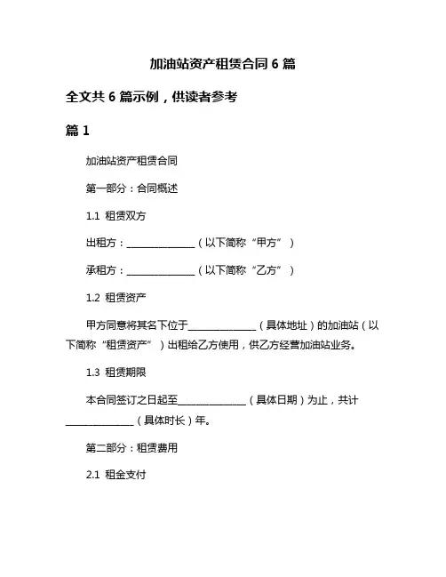 加油站资产租赁合同6篇