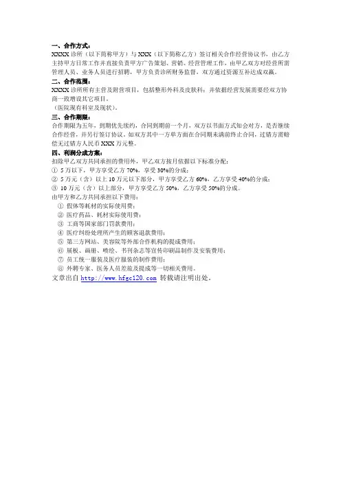 民营医院合作经营方案