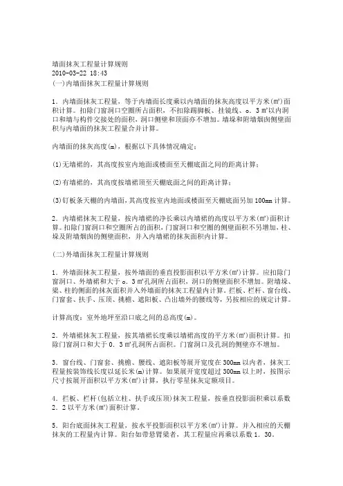 墙面抹灰工程量计算规则