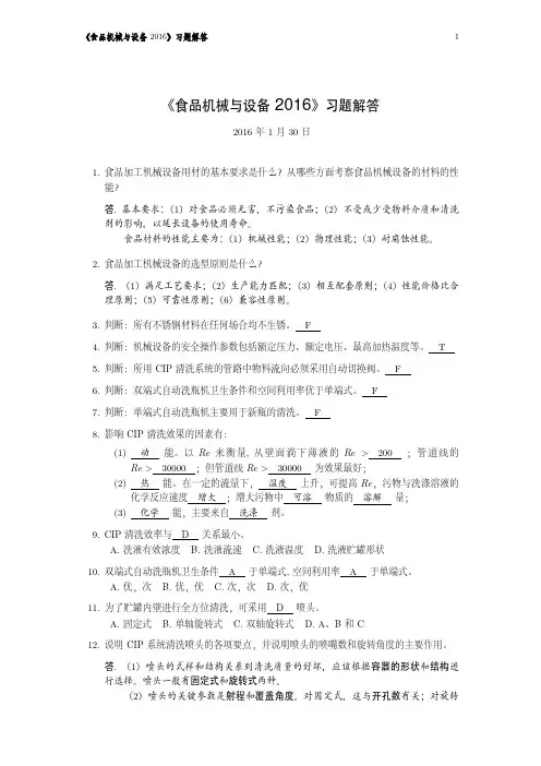 食品机械与设备习题解答