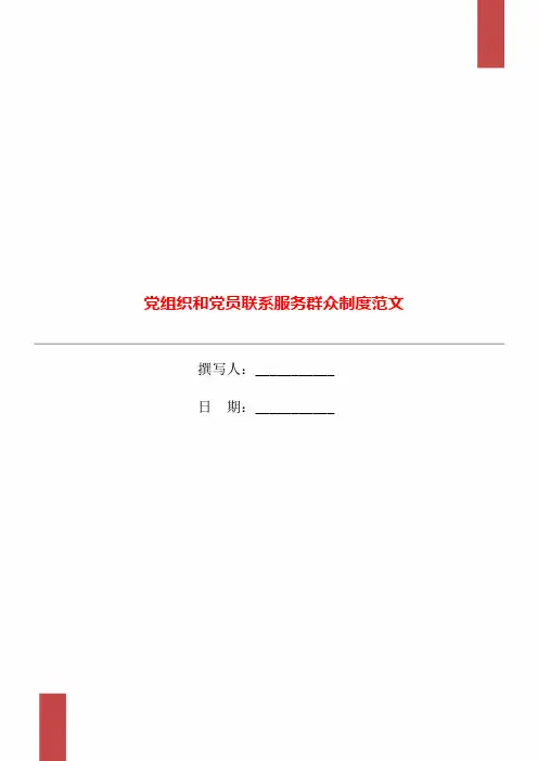 党组织和党员联系服务群众制度范文