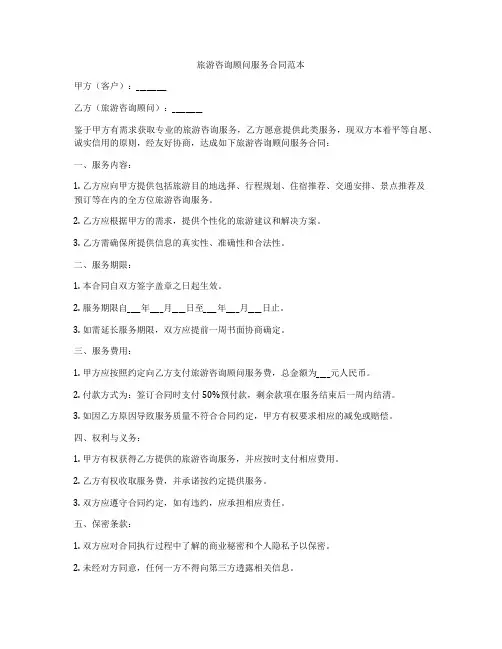 旅游咨询顾问服务合同范本