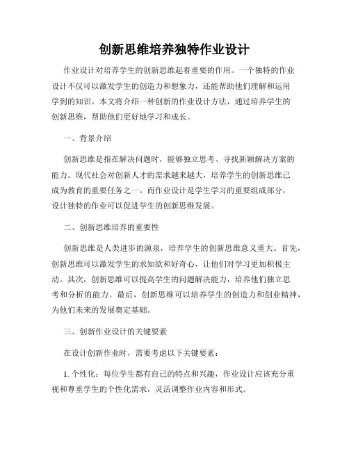创新思维培养独特作业设计