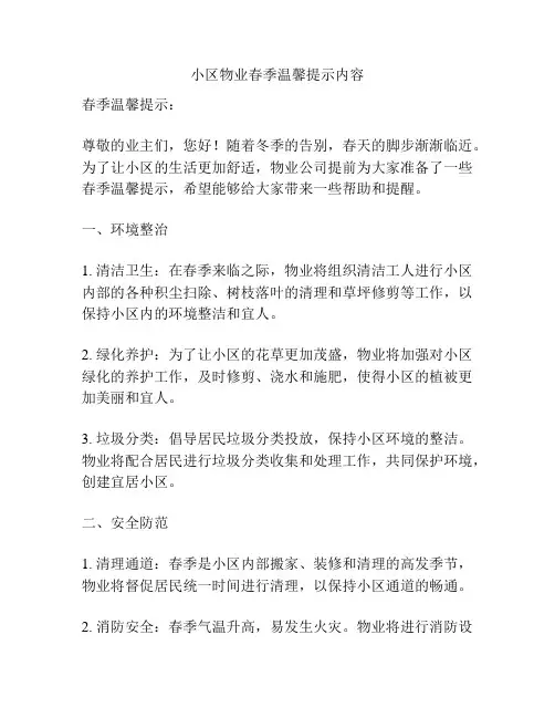 小区物业春季温馨提示内容