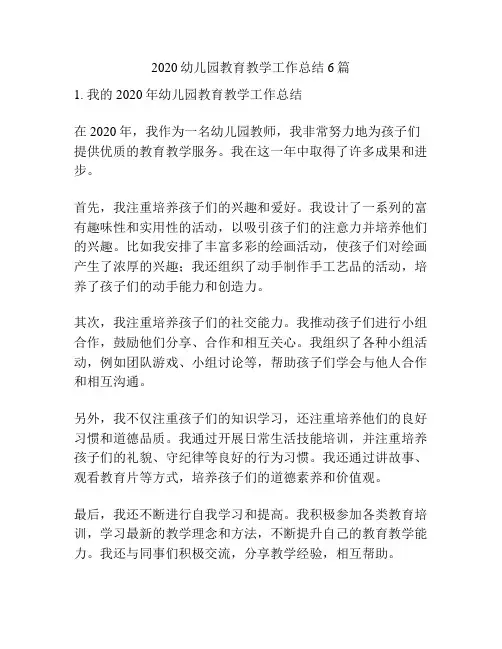 2020幼儿园教育教学工作总结6篇
