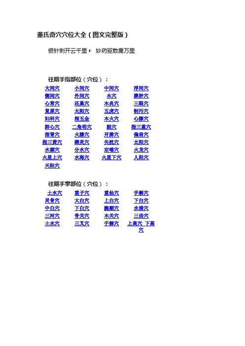 董氏奇穴穴位大全（图文完整版）