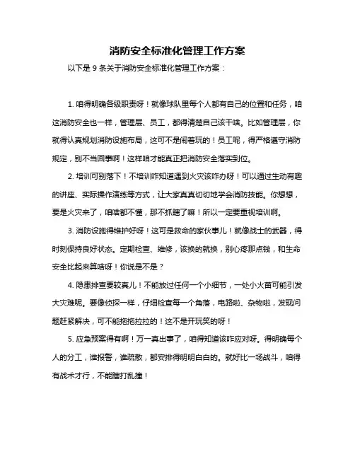 消防安全标准化管理工作方案