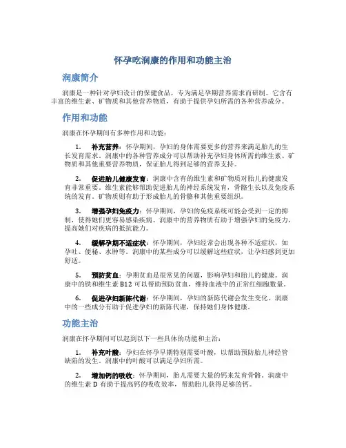 怀孕吃润康的作用和功能主治