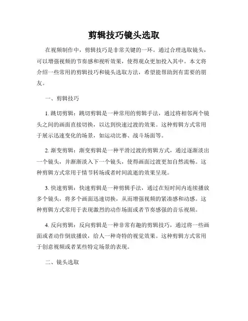 剪辑技巧镜头选取