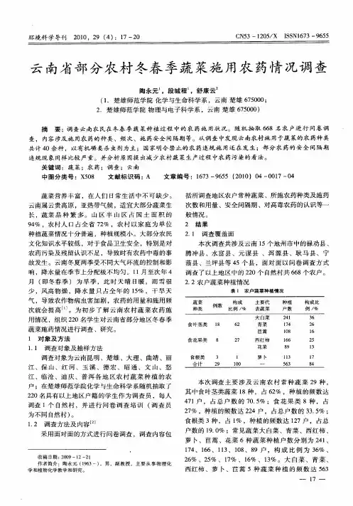 云南省部分农村冬春季蔬菜施用农药情况调查