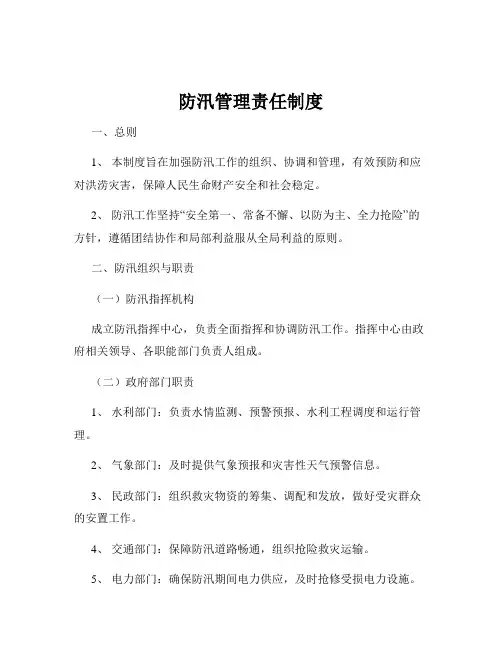 防汛管理责任制度