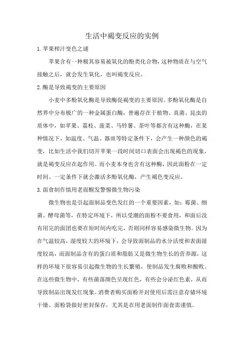 生活中褐变反应的实例