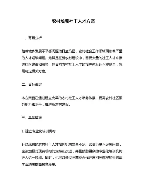 农村培养社工人才方案