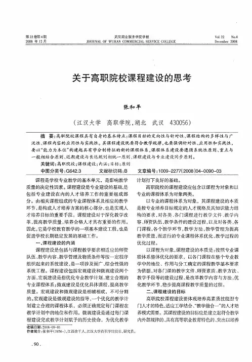 关于高职院校课程建设的思考