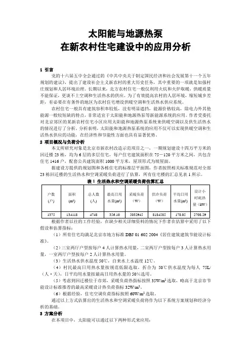 太阳能与地源热泵在新农村住宅建设中的应用分析