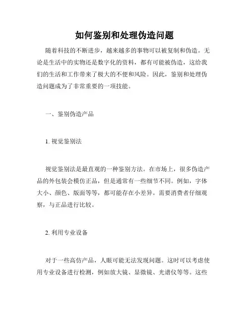 如何鉴别和处理伪造问题