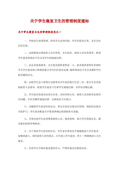 关于学生寝室卫生的管理制度通知