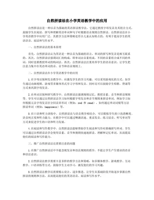 自然拼读法在小学英语教学中的应用