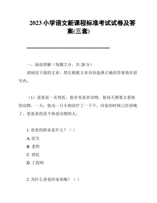 2023小学语文新课程标准考试试卷及答案(三套)
