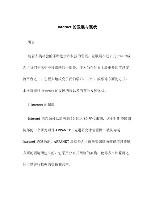 Internet的发展与现状
