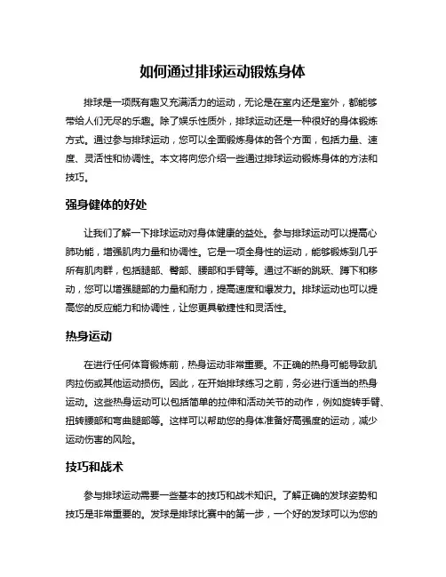 如何通过排球运动锻炼身体