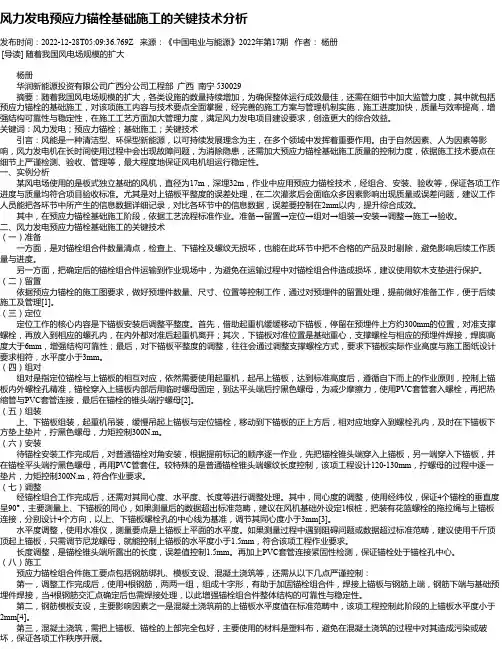 风力发电预应力锚栓基础施工的关键技术分析