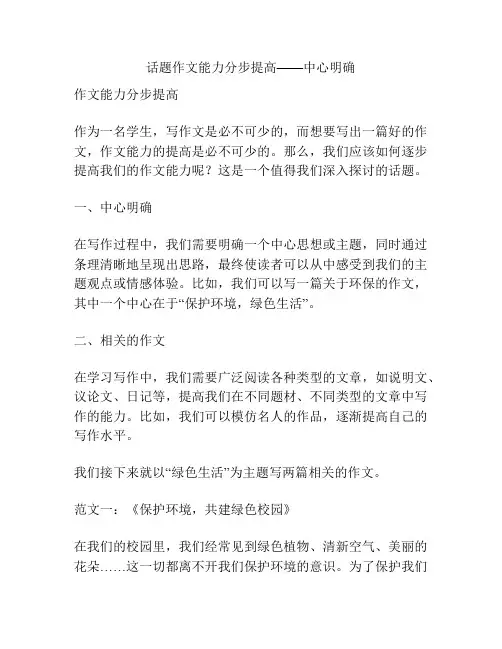 话题作文能力分步提高——中心明确