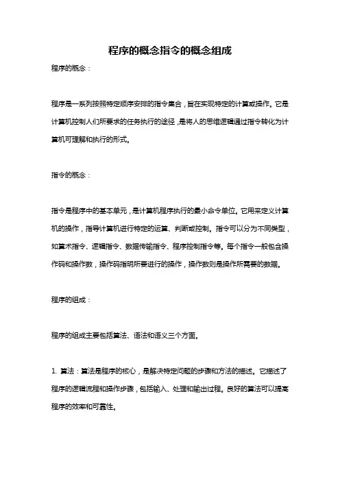 程序的概念指令的概念组成