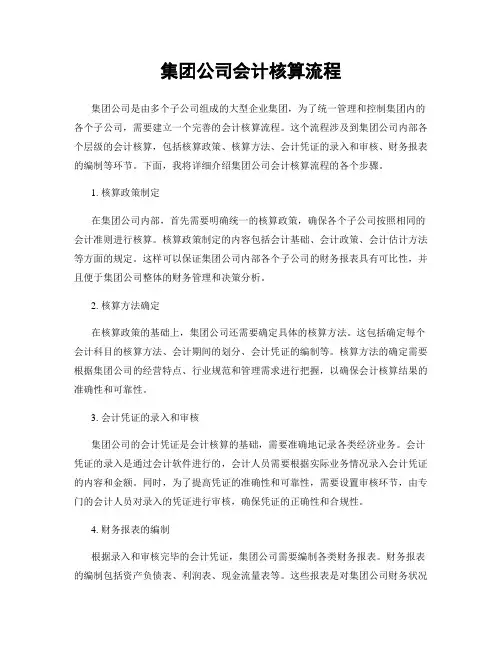 集团公司会计核算流程