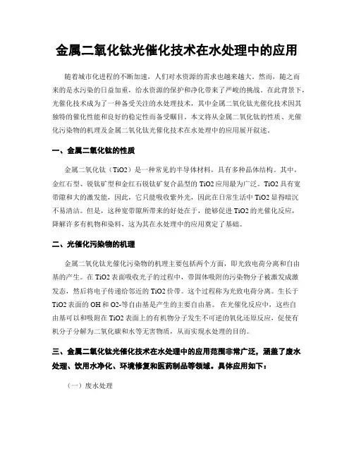 金属二氧化钛光催化技术在水处理中的应用