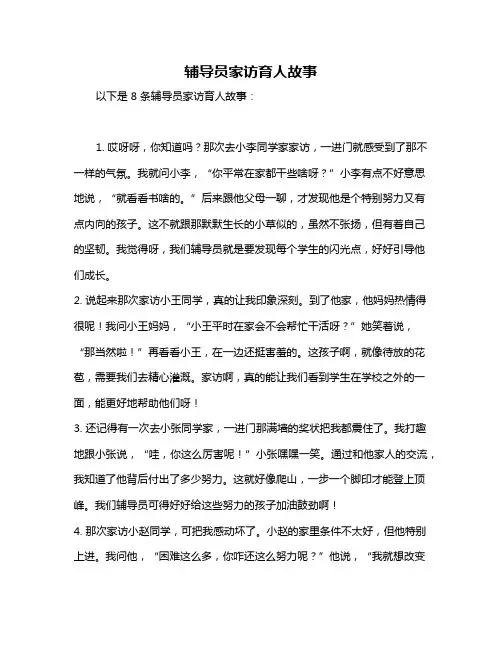 辅导员家访育人故事