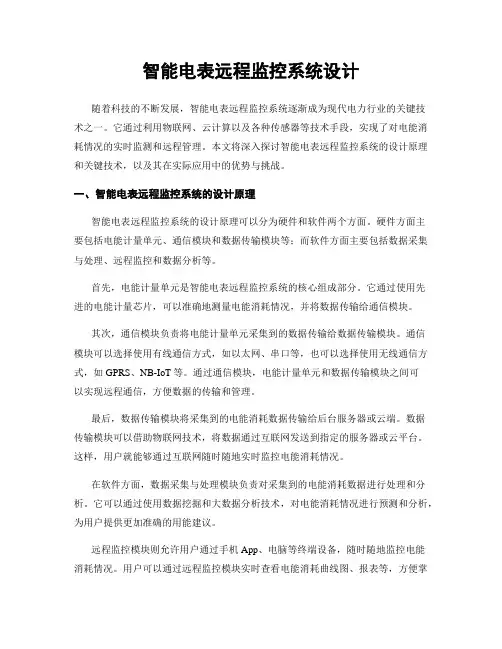 智能电表远程监控系统设计
