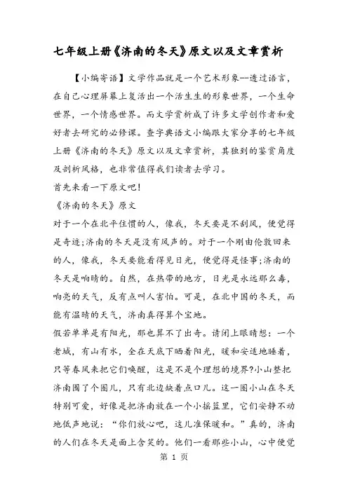 七年级上册《济南的冬天》原文以及文章赏析