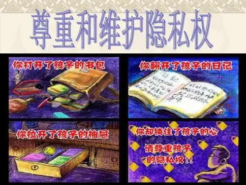 第五课第二节尊重和维护隐私权课件.ppt