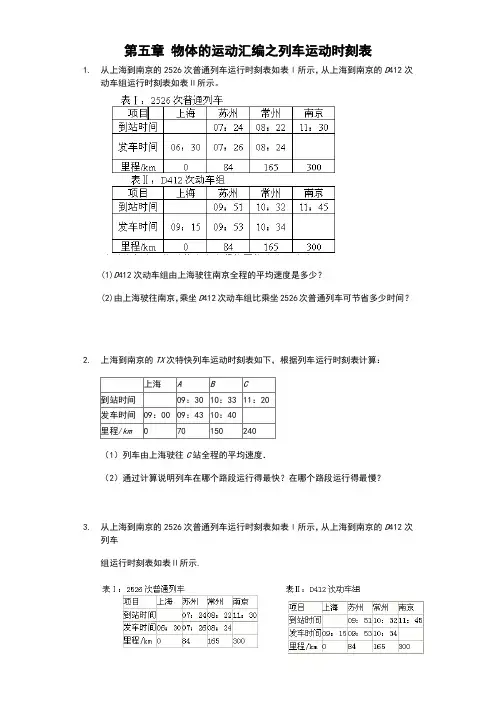 苏科版八年级物理上册 第五章物体的运动 汇编之列车运动时刻表(有答案)